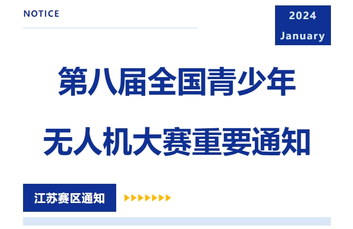 关于举办第一届江苏省青少年航空航天大赛暨第八届全国青少年无人机大赛（江苏省赛）第一轮通知