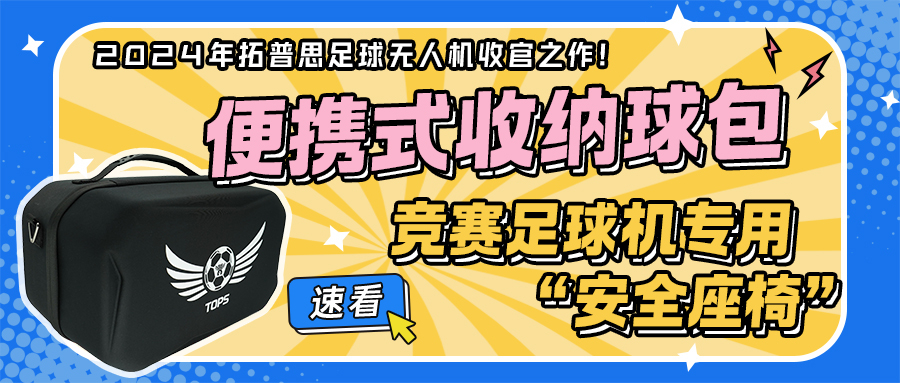 2024年凯发K8(中国)足球无人机收官之作：便携式收纳球包——竞赛足球机专用“安全座椅”