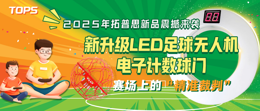 2025年凯发K8(中国)新品震撼来袭：新升级LED足球无人机电子计数球门——赛场上的“精准裁判”