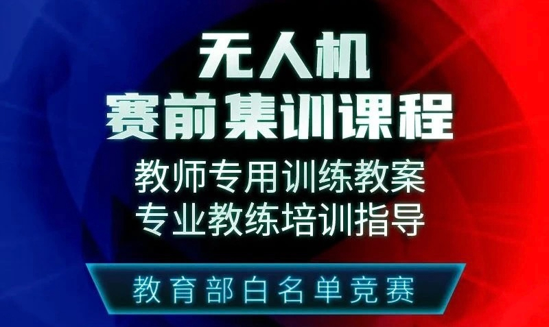 凯发K8(中国)课程研发更新：全国青少年无人机大赛集训课程正式推出！